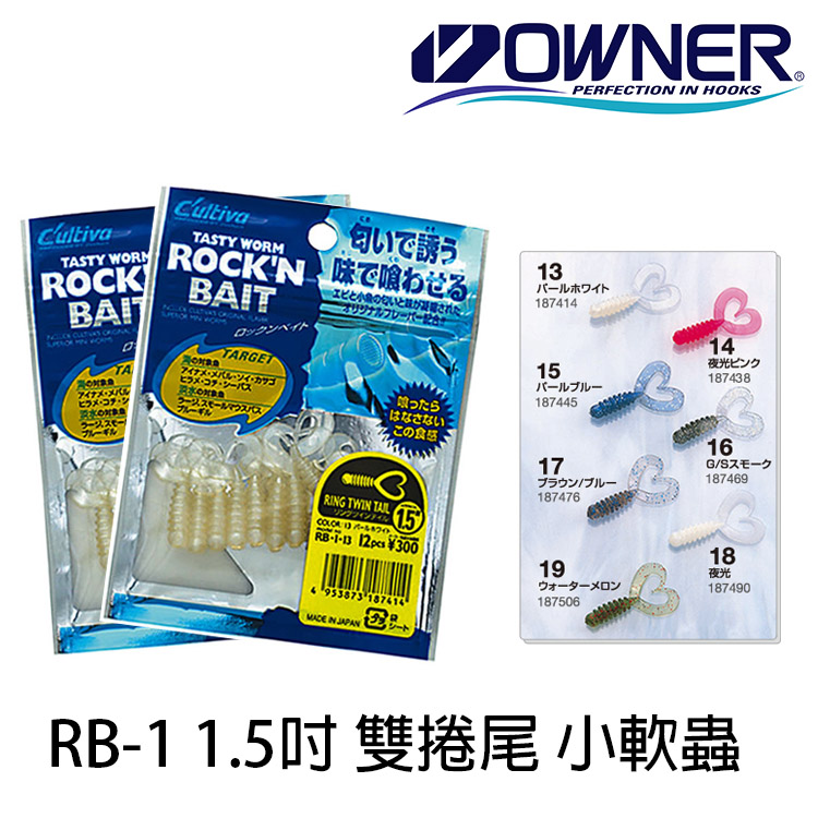 OWNER CULTIVA RB-1 1.5吋 [路亞軟餌]